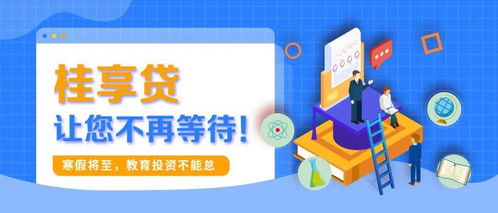 寒假將至，教育投資正當時 桂享貸為您解鎖優(yōu)質(zhì)教育資源