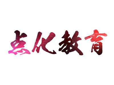 點化書畫教育加盟投資解析 總投資40.5萬元，費用構(gòu)成與咨詢指南