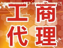 工商代辦服務(wù)全解析 價(jià)格、流程與選擇指南